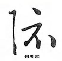 际怎么写好看,际硬笔书法图片