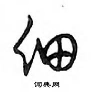 细怎么写好看,细硬笔书法图片