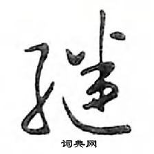 继怎么写好看,继硬笔书法图片