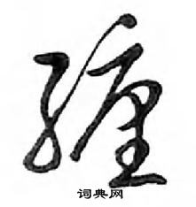 缠怎么写好看,缠硬笔书法图片