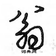 翁怎么写好看，翁硬笔书法图片