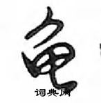 龟怎么写好看,龟硬笔书法图片