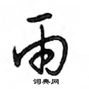 雨怎么写好看，雨硬笔书法图片