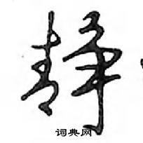 静怎么写好看，静硬笔书法图片