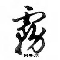 邓散木写的硬笔行书霧