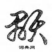 顯怎么写好看，顯硬笔书法图片