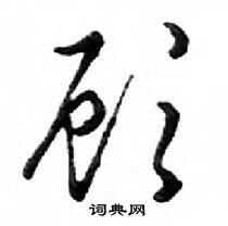 顾怎么写好看，顾硬笔书法图片