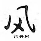 风怎么写好看，风硬笔书法图片