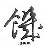 饑怎么写好看,饑硬笔书法图片