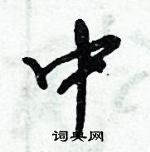 倪伟林写的硬笔行书中