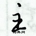 主怎么写好看,主硬笔书法图片