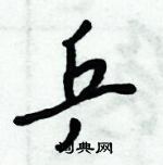 乒怎么写好看,乒硬笔书法图片
