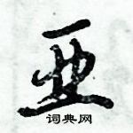 亚怎么写好看,亚硬笔书法图片