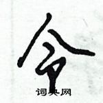 令怎么写好看，令硬笔书法图片