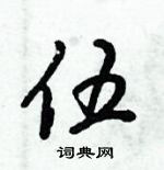 伍怎么写好看，伍硬笔书法图片