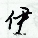 伊怎么写好看,伊硬笔书法图片
