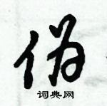 伪怎么写好看,伪硬笔书法图片