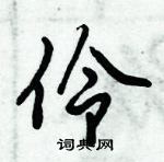 伶怎么写好看，伶硬笔书法图片