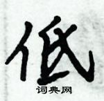 低怎么写好看,低硬笔书法图片