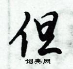 但怎么写好看,但硬笔书法图片