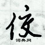 佼怎么写好看，佼硬笔书法图片