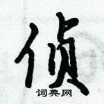 侦怎么写好看,侦硬笔书法图片