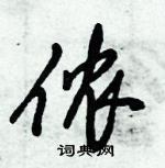 侬怎么写好看,侬硬笔书法图片