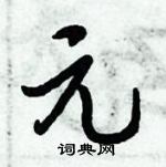 元怎么写好看,元硬笔书法图片