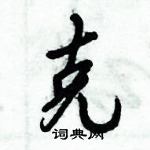 克怎么写好看,克硬笔书法图片