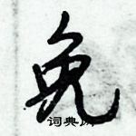 免怎么写好看，免硬笔书法图片