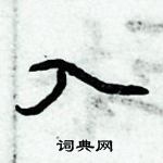 入怎么写好看，入硬笔书法图片