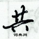 共怎么写好看,共硬笔书法图片