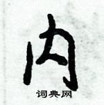 内怎么写好看,内硬笔书法图片
