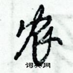 农怎么写好看,农硬笔书法图片