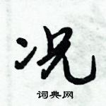 况怎么写好看,况硬笔书法图片