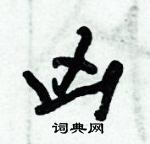 凶怎么写好看,凶硬笔书法图片