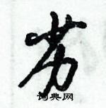 劣怎么写好看，劣硬笔书法图片