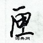 匣怎么写好看,匣硬笔书法图片