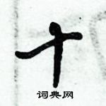 十怎么写好看,十硬笔书法图片