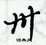 卅怎么写好看，卅硬笔书法图片