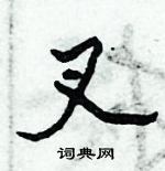 叉怎么写好看,叉硬笔书法图片