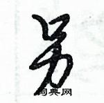 另怎么写好看，另硬笔书法图片