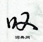 叹怎么写好看，叹硬笔书法图片