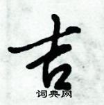 吉怎么写好看,吉硬笔书法图片
