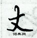 丈怎么写好看,丈硬笔书法图片