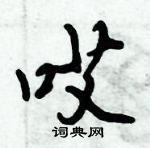 哎怎么写好看,哎硬笔书法图片