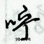 咛怎么写好看,咛硬笔书法图片