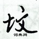 坟怎么写好看,坟硬笔书法图片