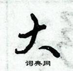 大怎么写好看,大硬笔书法图片