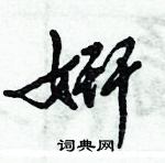 倪伟林写的硬笔行书姸